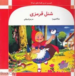 شنل قرمزی (نیکواره)