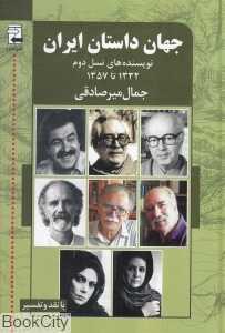 جهان داستان ایران 2