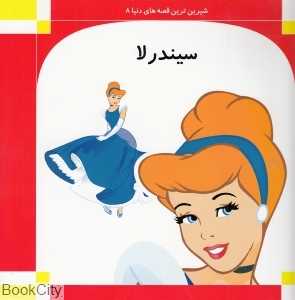 سیندرلا (نیکواره)