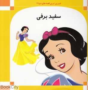 سفید برفی (نیکواره)