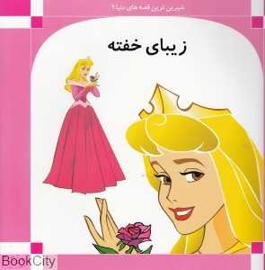 زیبای خفته (شیرین‌ترین قصه‌های دنیا 9) (نیکواره)