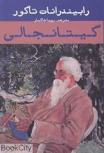 گیتانجالی