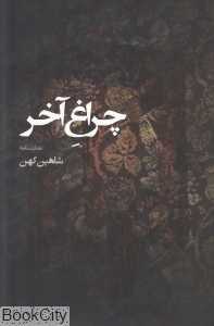 چراغ آخر