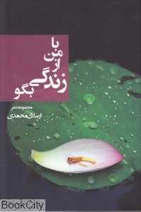 با من از زندگی بگو