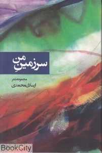 سرزمین من