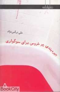 جیره‌بندی پر خروس برای سوگواری
