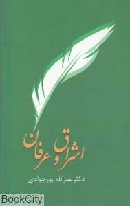 اشراق و عرفان