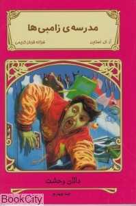 مدرسه زامبی‌ها (دالان وحشت 4)