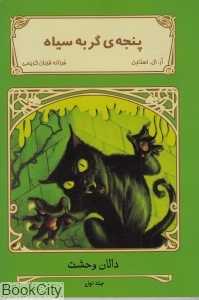 پنجه گربه سیاه (دالان وحشت 1)