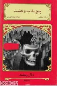 پنج نقاب وحشت (دالان وحشت 3)