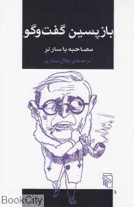 بازپسین گفت‌وگو (مصاحبه با سارتر)