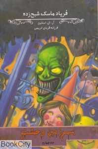 فریاد ماسک شبح‌زده (سرزمین وحشت 4)