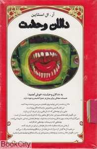 مجموعه دالان وحشت (4 جلدی با قاب)