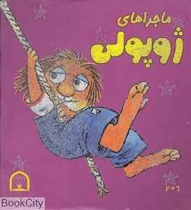 ماجراهای ژوپولی 1