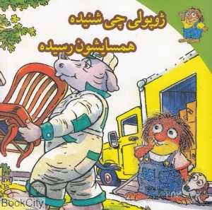 ژوپولی چی‌ شنیده همسایشون رسیده
