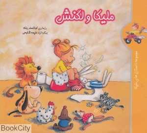 ملیکا و لگنش (مجموعه داستان‌های ملیکا)