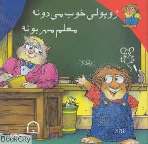 ژوپولی خوب می‌دونه معلم مهربونه