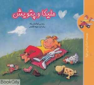 ملیکا و پتویش (مجموعه داستان‌های ملیکا)