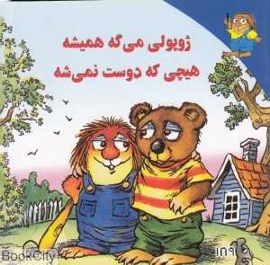 ژوپولی می‌گه همیشه هیچی که دوست نمی‌شه