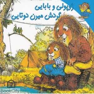 ژوپولی و بابایی گردش میرن دوتایی