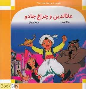 علاءالدین و چراغ جادو (شیرین‌ترین قصه‌های دنیا 2)