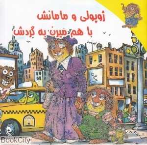 ژوپولی و مامانش با هم میرن به گردش