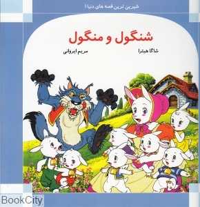 شنگول و منگول (شیرین‌ترین قصه‌های دنیا 1)