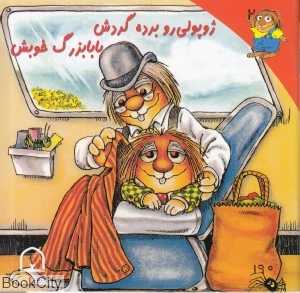 ژوپولی رو برده گردش بابابزرگ خوبش