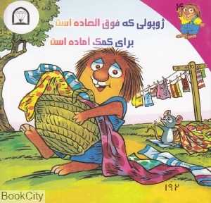 ژوپولی که فوق‌العاده است برای کمک آماده است