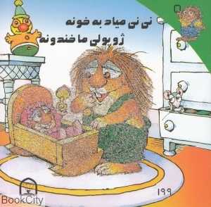 نی‌نی میاد یه خونه ژوپولی ما خندونه