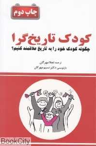 کودک تاریخ‌گرا (چگونه کودک خود را به تاریخ علاقمند کنیم)