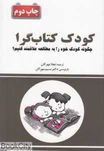 کودک کتاب‌گرا (چگونه کودک خود را به مطالعه علاقمند کنیم)