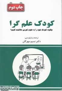 کودک علم‌گرا (چگونه کودک خود را به علوم تجربی علاقمند کنیم)