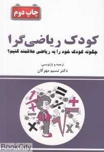 کودک ریاضی‌گرا (چگونه کودک خود را به ریاضی علاقمند کنیم)