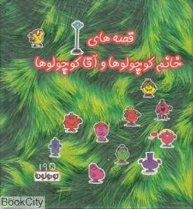 قصه‌های خانم کوچولوها و آقا کوچولوها (کتاب سبز)