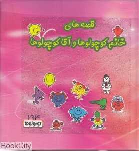 قصه‌های خانم کوچولوها و آقا کوچولوها (کتاب صورتی)