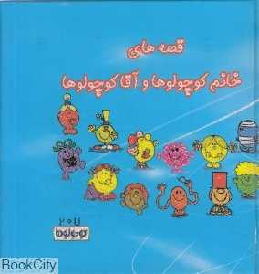 قصه‌های خانم کوچولوها و آقا کوچولوها (کتاب آبی)