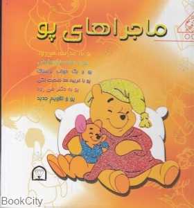 ماجراهای پو