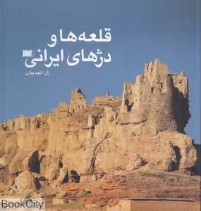 قلعه‌ها و دژهای ایرانی