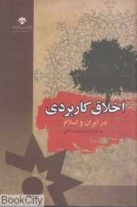 اخلاق کاربردی در ایران و اسلام