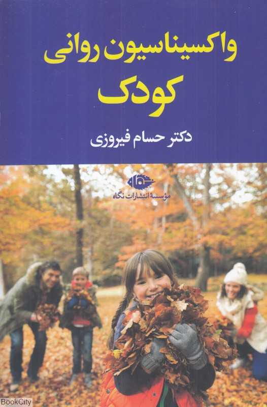واکسیناسیون روانی کودک