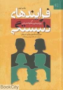 فرایندهای دلبستگی در زوج‌درمانی و خانواده‌درمانی