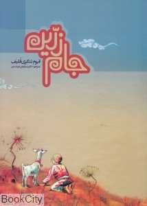 جام زرین (قیزیل آیاق)