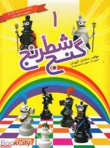 گنج شطرنج 1