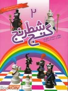 گنج شطرنج 2
