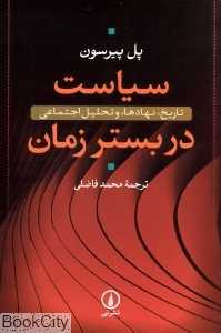 سیاست در بستر زمان