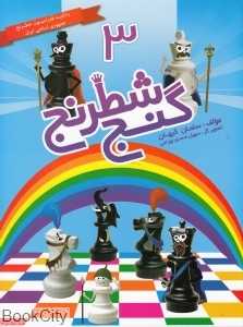 گنج شطرنج 3
