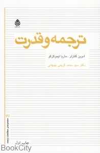 ترجمه و قدرت