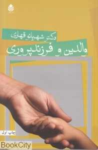 والدین و فرزند‌پروری