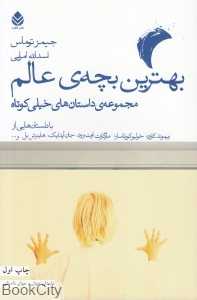 بهترین بچه عالم (قطره)